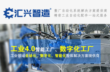 廣東匯興精工智造邀請您參加2019深圳自動化及機器人展!