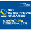 2021武漢國際工業自動化與機器人展覽會