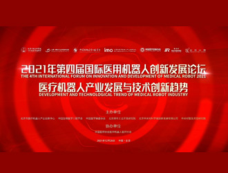第四屆國際醫用機器人創新發展論壇在海淀舉行