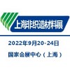 2022上海國際無紡布材料及設備展覽會|非織造材料展