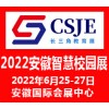 2022安徽智慧校園展覽會