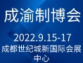成渝制博會(huì)