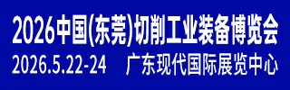 東莞切削工業(yè)裝備展1