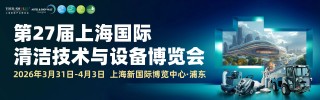 上海清潔展