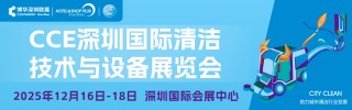 深圳清潔展