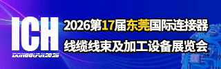 東莞連接器展