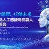 2026北京國際人工智能與機器人技術博覽會
