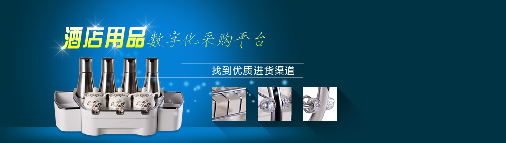 酒店用品數(shù)字化采購平臺(tái)