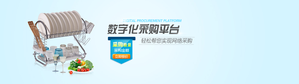 數(shù)字化采購平臺(tái)